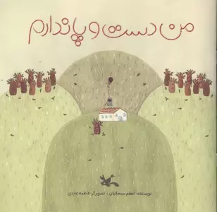 من دست و پا ندارم (گلاسه)