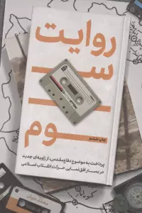 روایت سوم