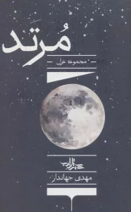 مرتد (مجموعه غزل)،(شعر ما،مجموعه شعر135)