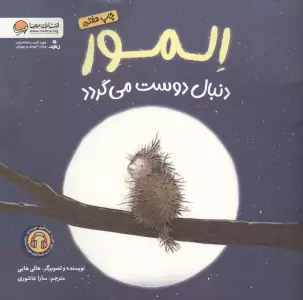 المور دنبال دوست می گردد