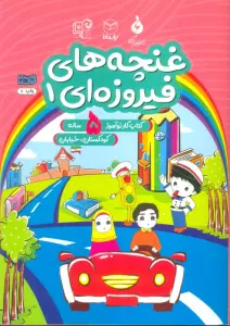 غنچه های فیروزه ای 1 (کتاب کار نوآموز 5 ساله:کودکستان،خیابان)