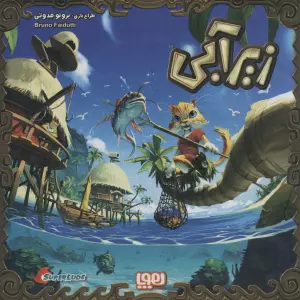 بسته بازی کارتی زیرآبی (باجعبه)