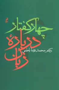 چهار گفتار درباره زبان