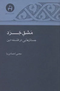 مشق خرد (جستارهایی در فلسفه دین)