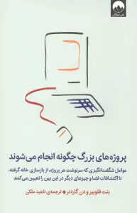 پروژه های بزرگ چگونه انجام می شوند (عوامل شگفت انگیزی که سرنوشت هر پروژه،از بازسازی خانه گرفته،...)