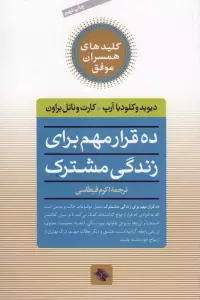 10 قرار مهم برای زندگی مشترک (کلیدهای همسران موفق)