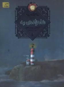 شاهزاده ی مه (سه گانه ی مه 1)