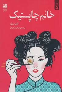 خانم چاپستیک