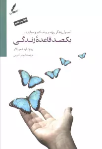 یکصد قاعده ی زندگی (اصول زندگی بهتر،شادتر و موفق تر)