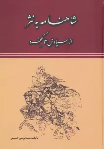شاهنامه به نثر (از سیاوش تا کیخسرو)