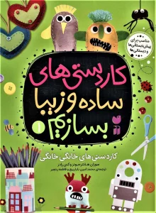 کاردستی های ساده و زیبا بسازیم 1 (کاردستی های خانگی خانگی)