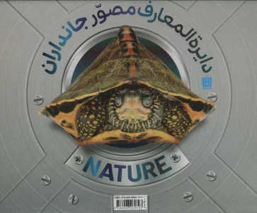 دایره المعارف مصور جانداران (گلاسه،باجعبه)