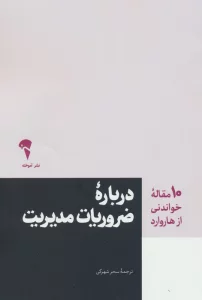 درباره ضروریات مدیریت (10 مقاله خواندنی از هاروارد)