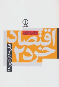 اقتصاد خرد 2 (نظریه ها و کاربردها)