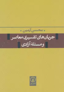 جریان های تفسیری معاصر و مسئله آزادی
