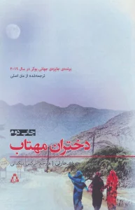 داستان برتر جهان153 (دختران مهتاب)