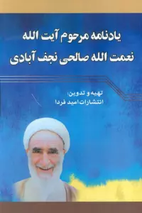 یادنامه مرحوم آیت الله نعمت الله صالحی نجف آبادی