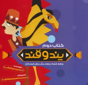 پند و قند 2 (چهار قصه،چهار مثل برای کودکان)