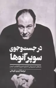 در جست و جوی سوپرانوها