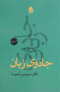 جادوی زبان