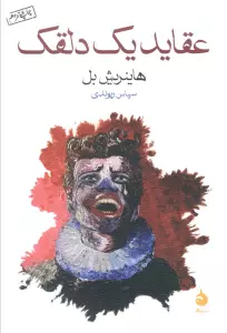 عقاید یک دلقک