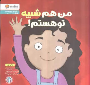 من هم شبیه تو هستم! (زمزمه های مثبت ذهنی)