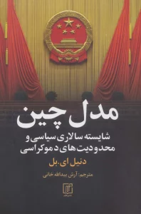 مدل چین (شایسته سالاری سیاسی و محدودیت های دموکراسی)