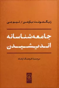 جامعه شناسانه اندیشیدن