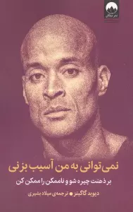 نمی توانی به من آسیب بزنی (بر ذهنت چیره شو و ناممکن را ممکن کن)