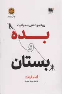بده و بستان (رویکردی انقلابی به موفقیت)
