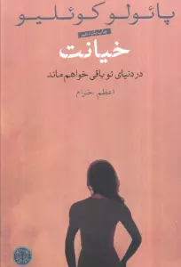 خیانت (در دنیای تو باقی خواهم ماند)