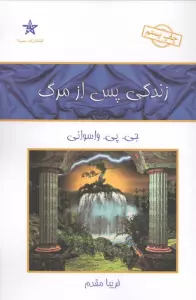 زندگی پس از مرگ