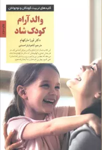 والد آرام کودک شاد (کلیدهای تربیت کودکان و نوجوانان)