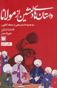 داستان های دلنشین از مولانا (به همراه داستان هایی از منطقه آناتولی)