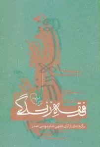 فقه زندگی (برگرفته از آرای فقهی امام موسی صدر)