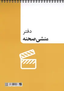 دفتر منشی صحنه (سیمی)