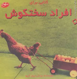 کتابی برای افراد سختکوش (زندگی به زبان ساده... 6)