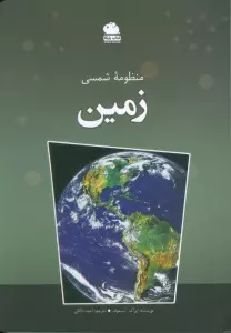 منظومه شمسی زمین (گلاسه)