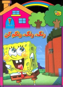 رنگ،رنگ،رنگم کن 2 (همراه با شعر)