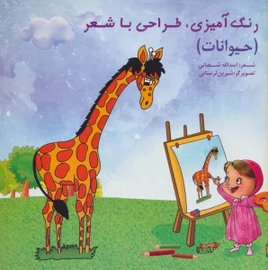رنگ آمیزی،طراحی با شعر (حیوانات)