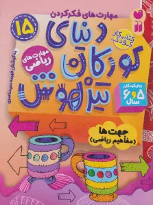 کتاب کار دنیای کودکان تیزهوش15 (مهارت های فکر کردن:جهت ها (مفاهیم ریاضی))