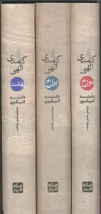 کمدی الهی (3جلدی،باقاب)