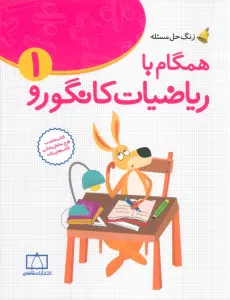 همگام با ریاضیات کانگورو1 (اول دبستان،زنگ حل مسئله)