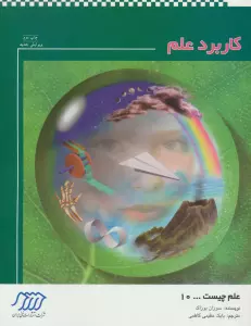 کاربرد علم (علم چیست10)