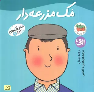 مک مزرعه دار (شغل آینده ی من 9)،(گلاسه)