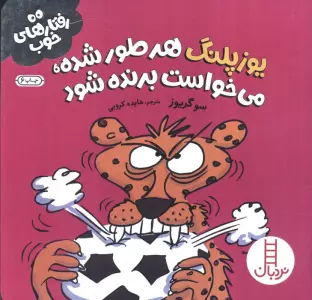 یوزپلنگ هر طور شده،می خواست برنده شود (رفتارهای خوب)،(گلاسه)