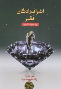 اشراف زادگان فقیر