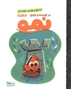 کارتون های خواندنی (در جست و جوی نمو)،(گلاسه)