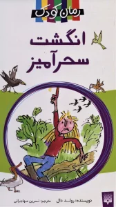 انگشت سحرآمیز