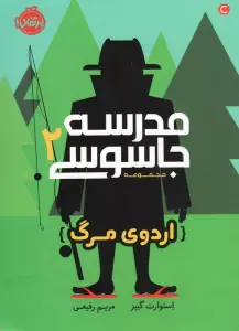 مدرسه جاسوسی 2 (اردوی مرگ)